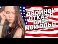 Отказали в визе США ДВАЖДЫ Work and Travel J1