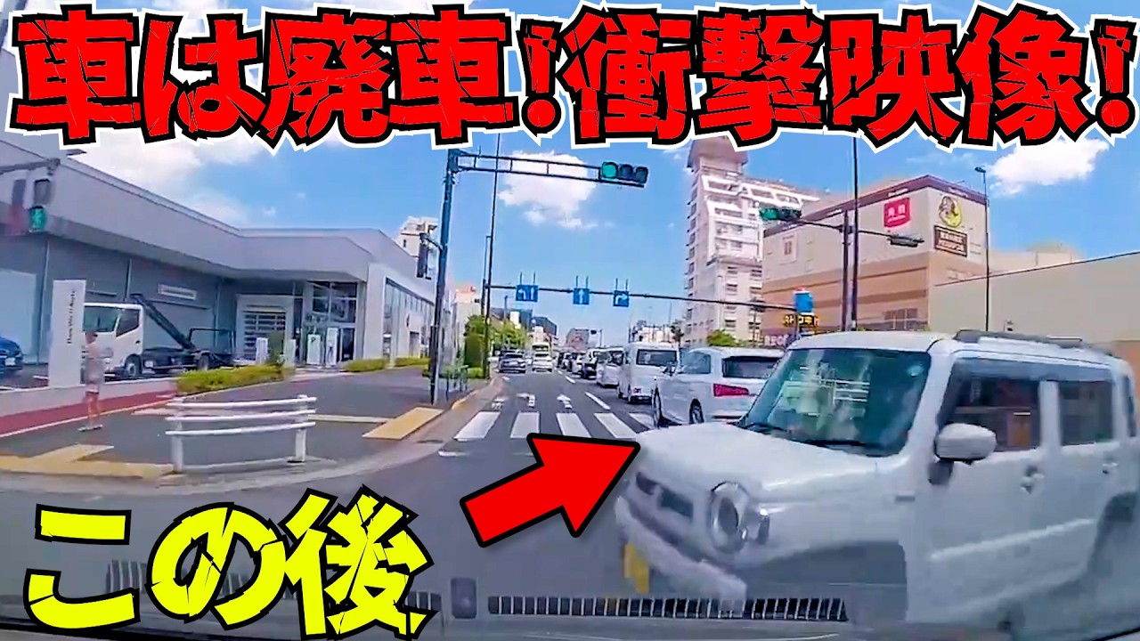 【ドラレコ】直進中に突然！右折車の無謀な動きに衝撃が映像に映った瞬間！/最新日本交通安全危険予知