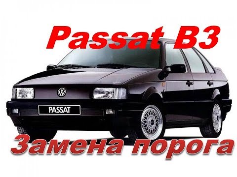 Volkswagen Passat B3 меняем порог часть 2