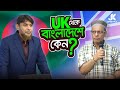 আল্টিমেট অর্গানিক লাইফের পণ্যগুলো চাইলেই পাওয়া যায় না | Dr Jahangir Kabir