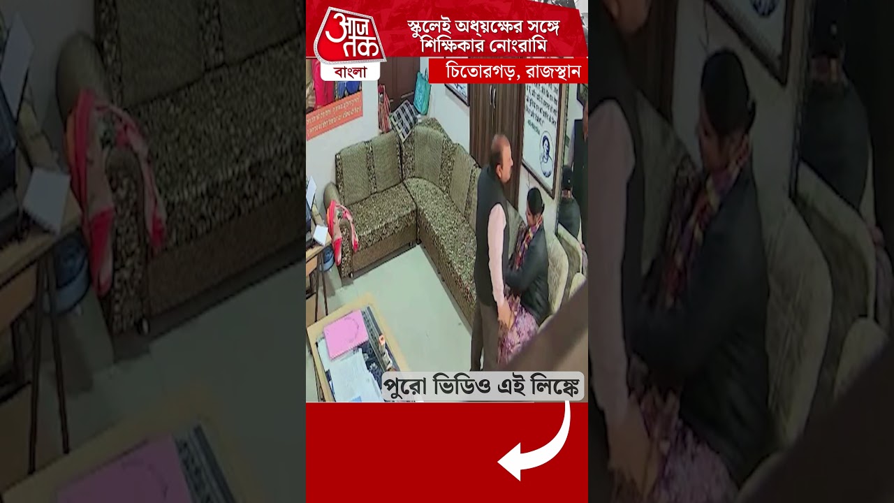 স্কুলেই অধ্য়ক্ষের সঙ্গে শিক্ষিকার নোংরামি | Trending News | Viral | Aaj Tak Bangla