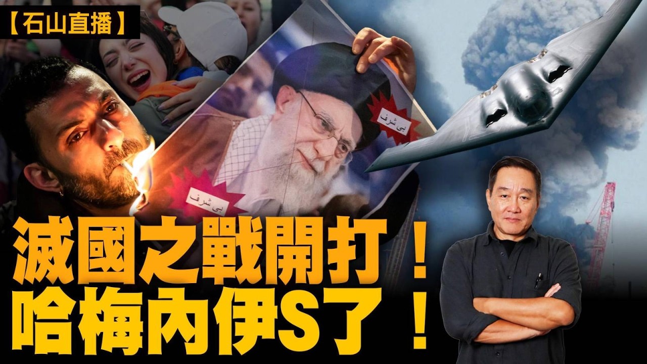 哈梅內伊呱咗！伊朗神權GAME OVER。局勢震盪會有多久？｜【#有冇搞錯】#石山 #粵語 #直播