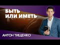 Антон Тищенко «Быть или иметь» 19.12.2020