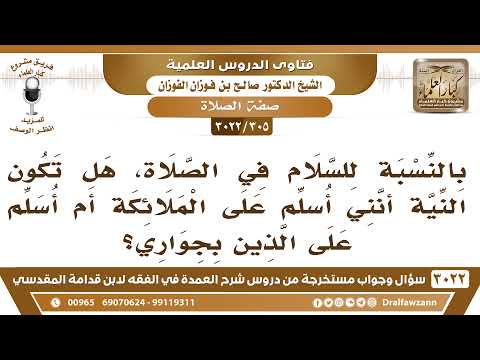 [305 -3022] بالنسبة للسلام في الصلاة، هل تكون النية أنني أسلم على الملائكة أم أسلم على الذين بجواري؟