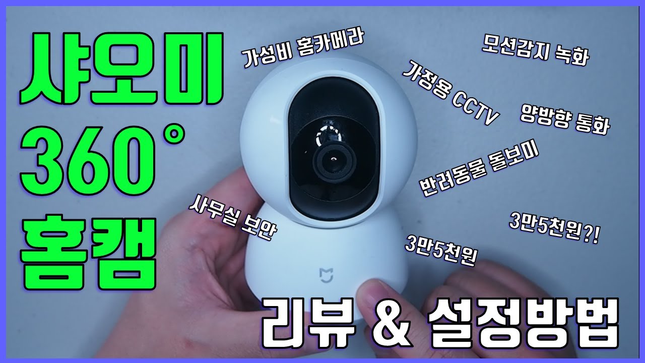 Update 샤오미 홈카메라, 샤오미 홈캠 360 1080p (홈캠, 홈카메라, CCTV, 보안카메라, ,IP카메라, 감시카메라) 설정방법