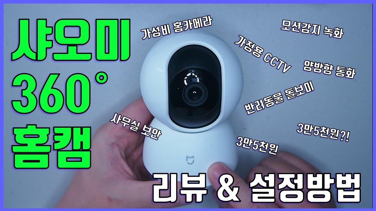 샤오미 홈카메라, 샤오미 홈캠 360 1080p (홈캠, 홈카메라, CCTV, 보안카메라, ,IP카메라, 감시카메라) 설정방법