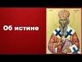 Об истине - Святитель Николай Сербский«Ты нужен Богу» Слова и наставления