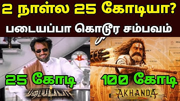 2ஆம் நாளில் கொடூர சம்பவம் செய்த படையப்பா | Padaiyappaa Movie 2nd Day Box Office Collection 