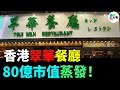 大敗退 港式茶餐廳 回報暴跌68 多地關店 從81億市值 砸穿至3億 從明星埋堆 到門店冷清 港茶神話刮咗 邊個仲系緊為情懷埋單 大敗退 港式茶餐廳 回報暴跌68 多地關店 從81億市值 砸穿至3億 從明星埋堆 到門店冷清 港茶神話刮咗 邊個仲系緊為情懷埋單