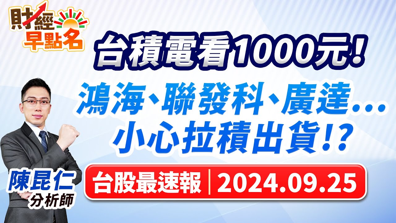 【台積電看1000元！鴻海、聯發科、廣達...小心拉積出貨!?】2024.09.25 台股盤前 #財經早點名
