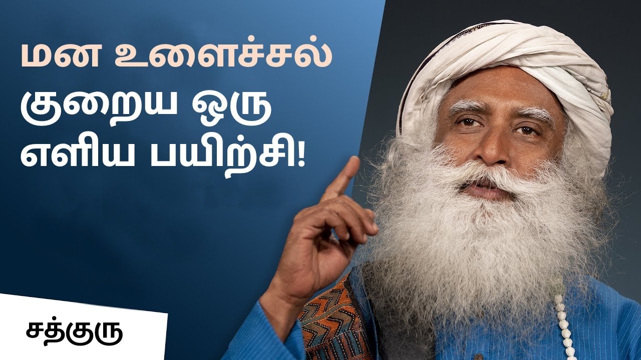 மன உளைச்சல் குறைய ஒரு எளிய பயிற்சி! | One Thing You Must Do to Overcome Anxiety | Sadhguru Tamil