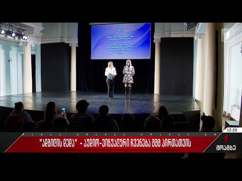 „ადგილის დედა“ - აუდიო-ვიზუალური ჩვენება შშმ პირთათვის