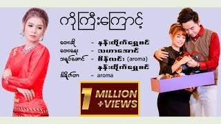 Video thumbnail of "ကိုကြီးကြောင့် - နန်းထိုက်ရွှေစင်  Ko Gyi Kyaunt - Nann Htike Shwe Sin [Official MV]"