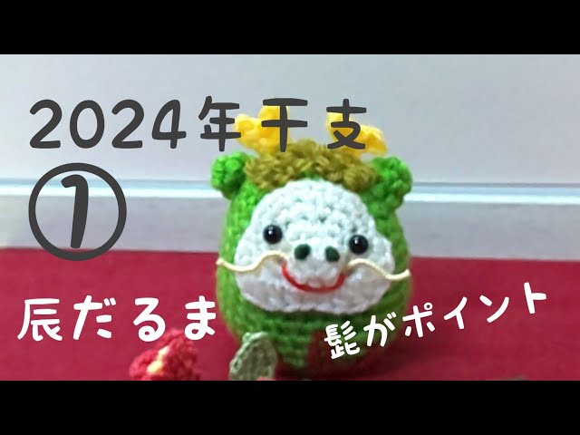 ①2024年干支 辰だるま編んでみました - YouTube