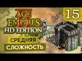 ЭФФЕКТИВНОЕ НАЧАЛО ● Age of Empires 2 HD Edition #15