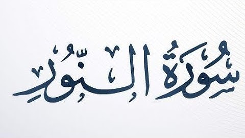 سورة النور كاملة مكتوبة بصوت الشيخ د . ماهر حامد المعيقلي ❤️ .