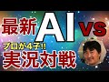 最強AIのkataGo(40b)との実況対局!!100％勝てるはず?の手合割4子で打ちます!!