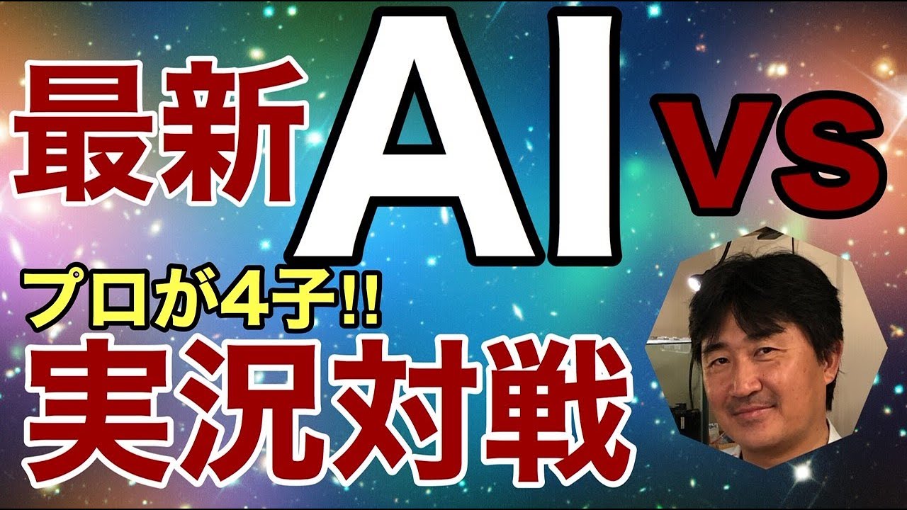 最強AIのkataGo(40b)との実況対局!!100％勝てるはず?の手合割4子で打ちます!!