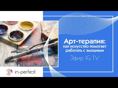 Арт-терапия: как искусство помогает работать с эмоциями