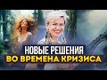 Времена кризиса. Как начать принимать новые решения?