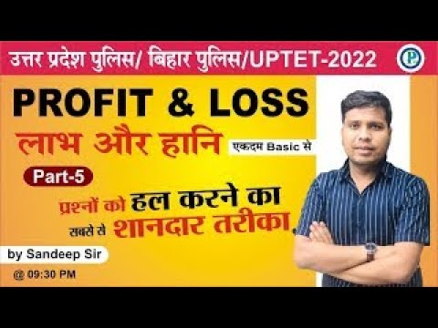 Profit & Loss ( लाभ और हानि ) #5 | State Exam Maths | UP & BIHAR POLICE, LEKHPAL| By Sandeep Sir