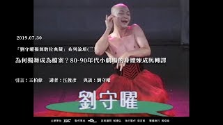 劉守曜獨舞數位典藏-論壇#3_為何獨舞成為檔案?80-90年代小劇場的身體煉成與轉譯
