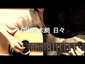 森山直太朗 日々 ギター弾き語り