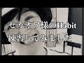 セカオワ様のHabitを練習してみました
