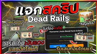 แจกสครปแมพรางตาย Dead Rails ออโตฟารมเงนแดง ฟามไดจรง 100% รบดกอนโดนแก ไมมคย