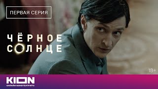 «Чёрное Солнце» | 1 Серия | Новые Серии На Kion