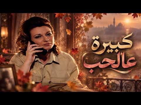 فيلم كبيرة عالحب..ياترى في للحب عمر ولا المجتمع عنده رأي بهالموضوع💔🕯️