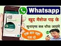 #Whatsapp खुद मैसेज पढ़कर सुनाएगा देख कर सब चौक जाएंगे। by new jankari