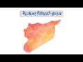 رسم خريطة سورية