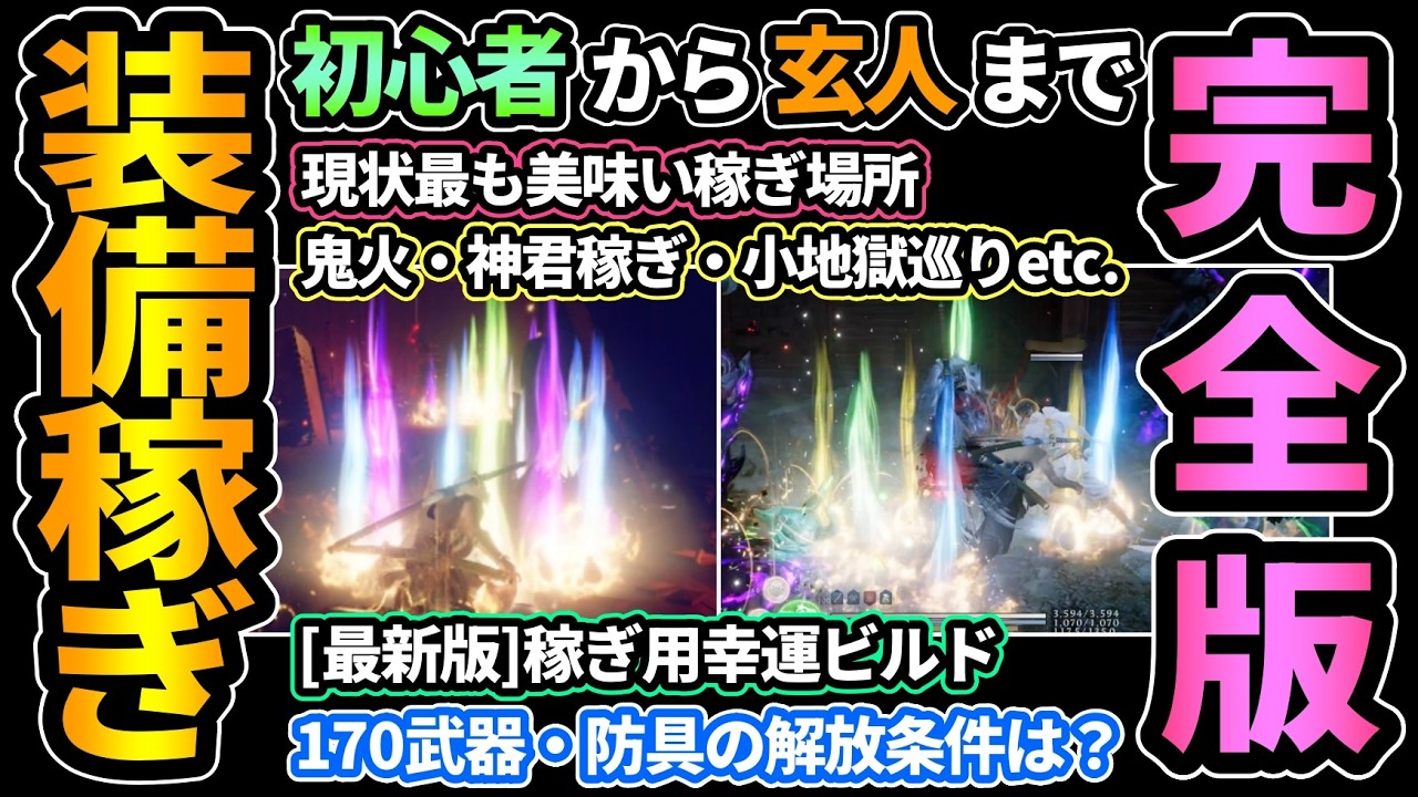 【仁王3】装備稼ぎ