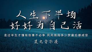 星光音乐屋 - 人生下半场 好好为自己活「走过半生才懂有些事不必争 风风雨雨多少梦最后都成空」【动态歌词/PinyinLyrics】♪