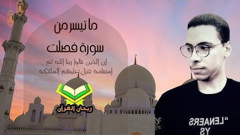 إن الذين قالوا ربنا الله ثم استقاموا | سورة فصلت | أسامة عبدالرحمن