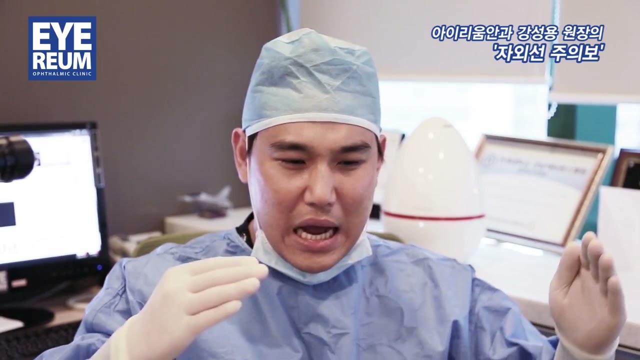 [Айриум Нүдний Эмнэлэг] Хэт ягаан туяаны анхааруулга - Кан Сон Ён ерөнхий эмч