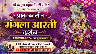 Mathura Tirth Vishram Ghat Shri Yamuna Maharani Ji Ki Mangla Aarti Ke Aaj Ke Darshan 13.08.2026