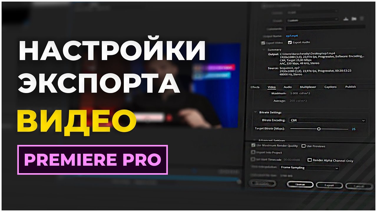 Экспорт видео премьер. Настройки экспорта в премьере. Экспорт премьер про. Настройки экспорта в Adobe Premiere. Прорендерить это.