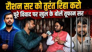 रौशन सर को तुरंत रिहा करो पूरे विवाद पर खुल के बोलें तूफान सर | toofan sir on Khan sir