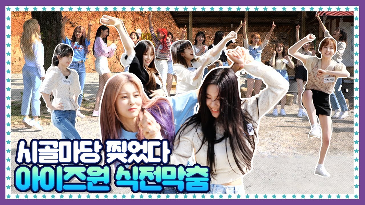[ENG] 🍚 EP.7-1 고퀄 댄스부터 막춤까지 12가지 골라보는 재미가 있는 아이즈원(IZONE) 식전 댄스 타임