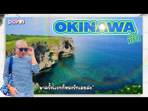 Ep.209 Okinawa ที่รัก