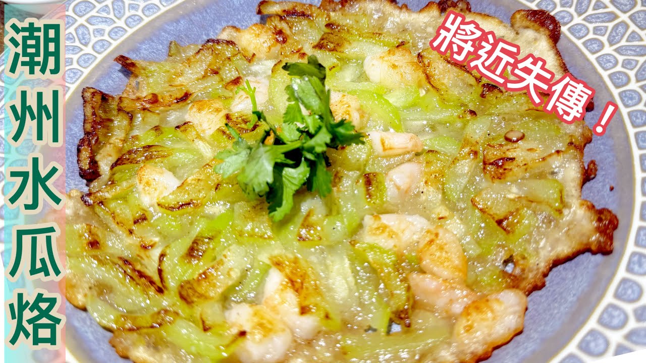 蠔餅以外，被人遺忘的懷舊潮州煎餅～水瓜烙❗️香港只有數間老字號潮州餐館仍能提供‼️外脆、內煙韌、軟糯的頂級美味煎餅❤️家庭簡易做法/箇中技巧😍Chiu Chou vegetables pancakes