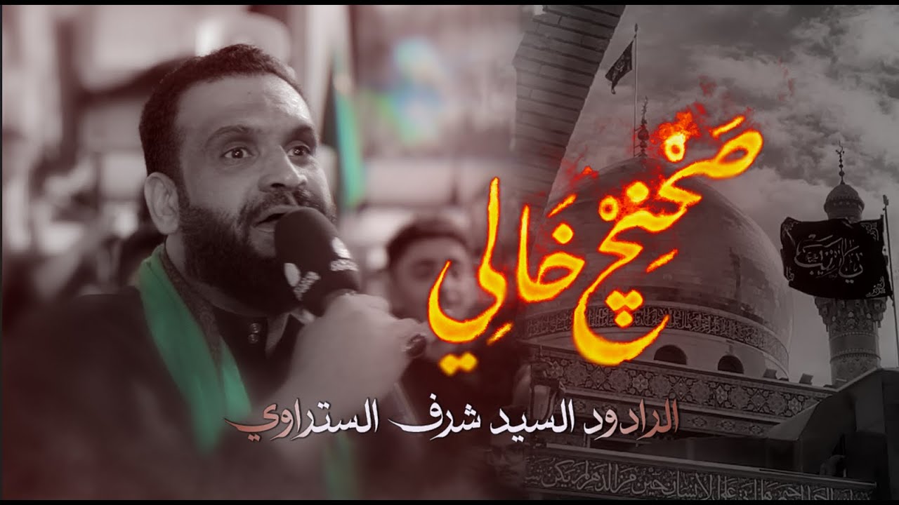 صحنچ خالي | سيد شرف الستراوي | مأتم بن سلوم | ليلة الثامن من محرم 1447 هـ