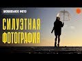 Как сделать СИЛУЭТНОЕ ФОТО? ▶️ Уроки мобильной фотографии + [сурдоперевод]