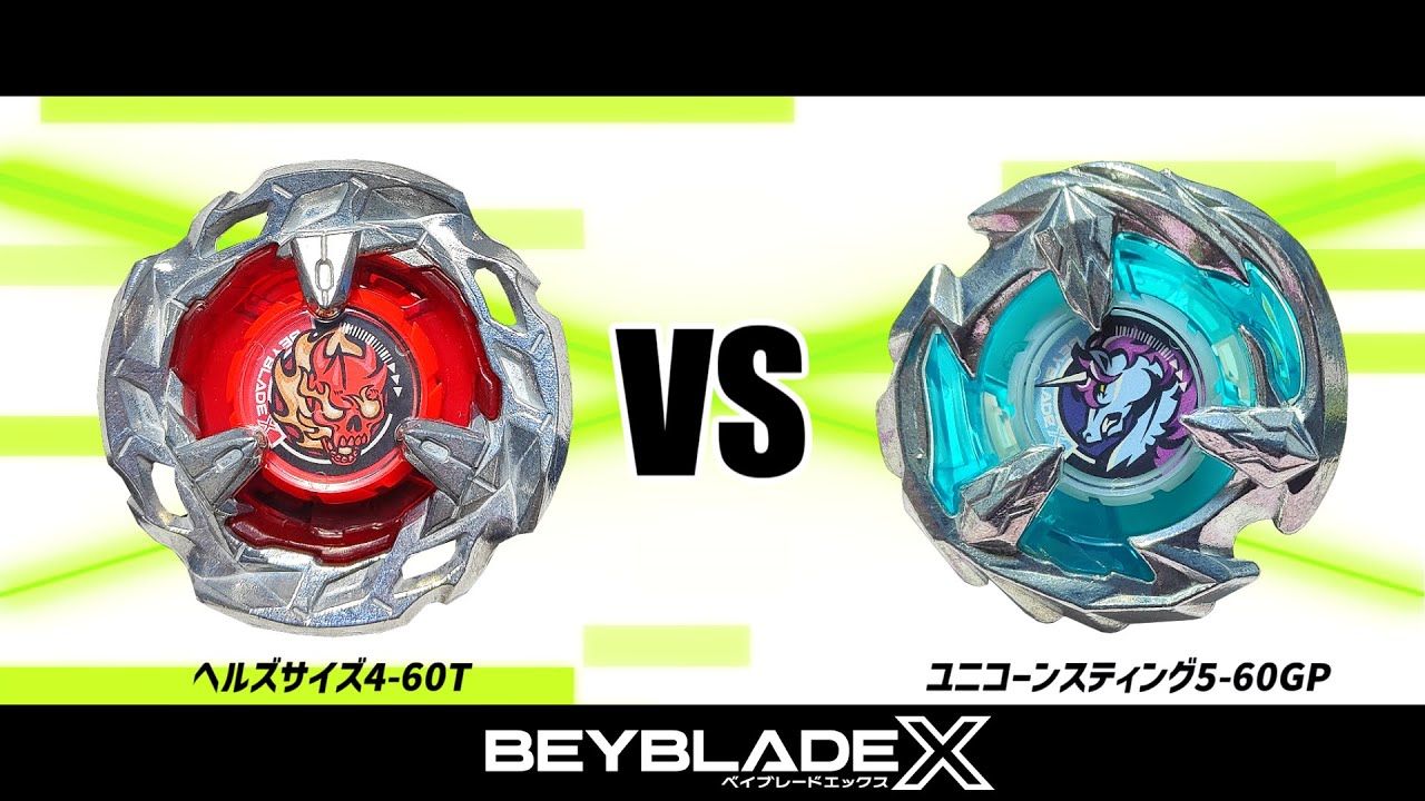 ヘルズサイズ4-60t ユニコーンスティング5-60GP クリムゾンガルーダ ベイブレードX ヘルズサイズ4-60T VS ユニコーンスティング5-60GP 対戦