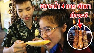 ตะลุยตลาดน้ำ 4 ภาค ลองกินเนื้อจระเข้ !! EP.1