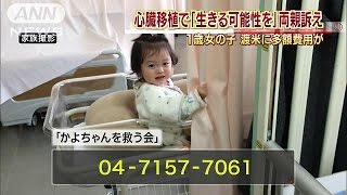 心臓の筋肉が硬くなる難病　1歳女児の募金呼びかけ(15/04/27)