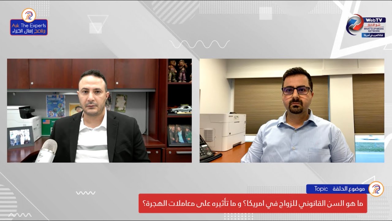 ما هو السن القانوني للزواج في امريكا؟ و ما مدة المعاملة للخطوبة و الزواج؟