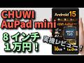Aupad mini【CHUWI】激安8インチタブレットレビュー！